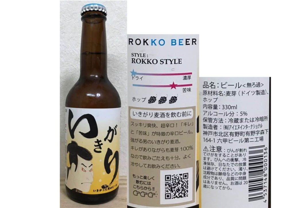 神戸六甲ビールいきがり生ラベル